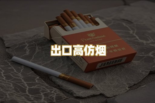出口高仿烟