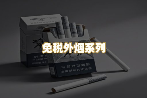 免税外烟系列