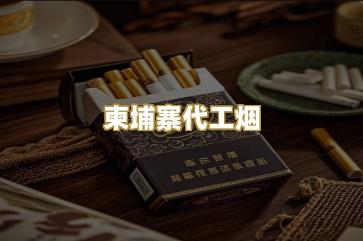 柬埔寨代工烟